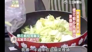 阿基師食譜櫻花蝦炒高麗菜食譜與蔥爆雙魷食譜 