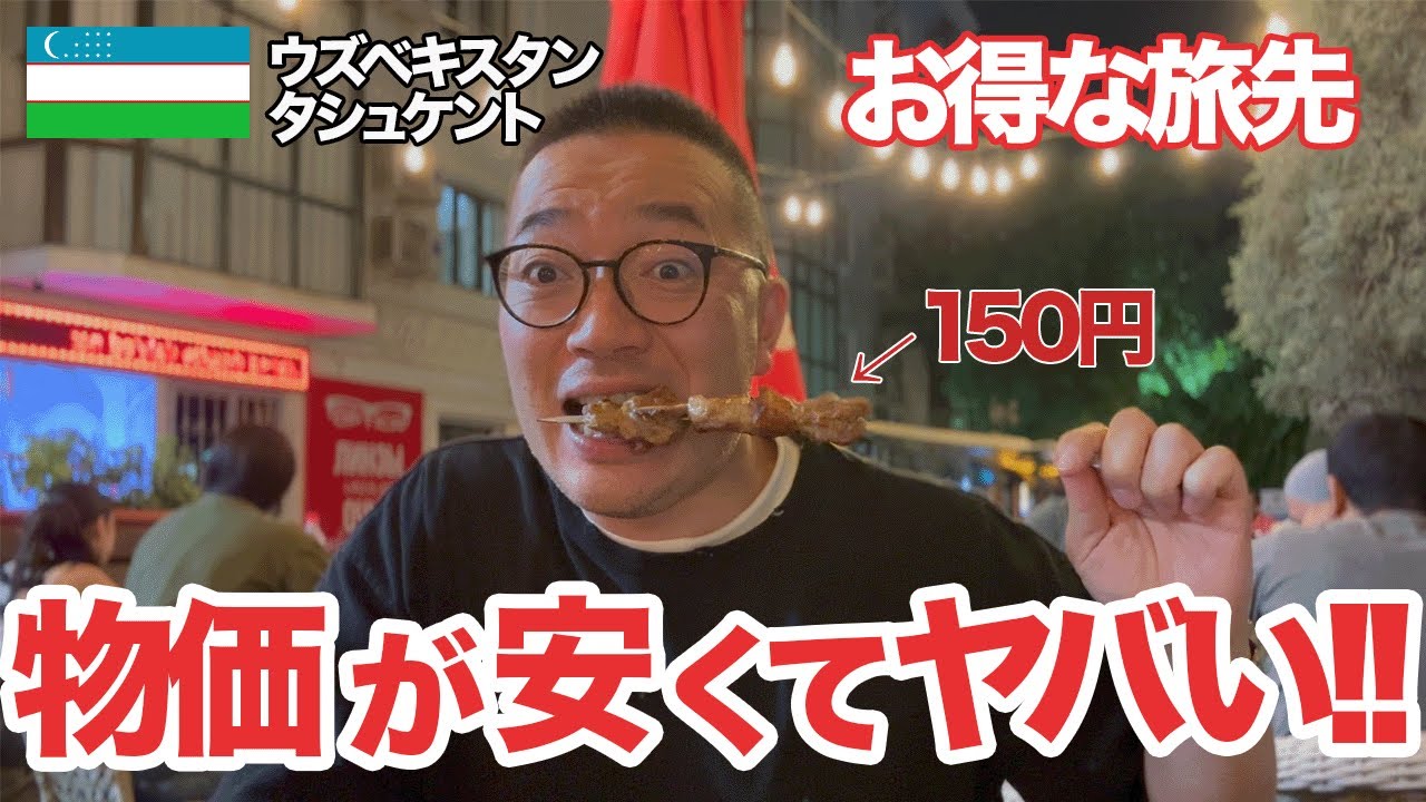 【円安でもお得！】想像以上に物価が安くてヤバすぎ!!ウズベキスタン・タシュケントで仕事を作るためにリサーチの旅