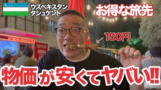 【円安でもお得！】想像以上に物価が安くてヤバすぎ!!ウズベキスタン・タシュケントで仕事を作るためにリサーチの旅