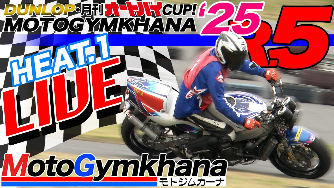 【Live!】DUNLOP・月刊オートバイカップ！ジムカーナ 2025 Round.5 HEAT.1