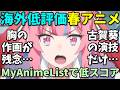 【外国人に理解不能】海外で酷評された2026年春アニメ反応集第二弾【逃げ釣り・MAO・カナチョロ・淡島百景】