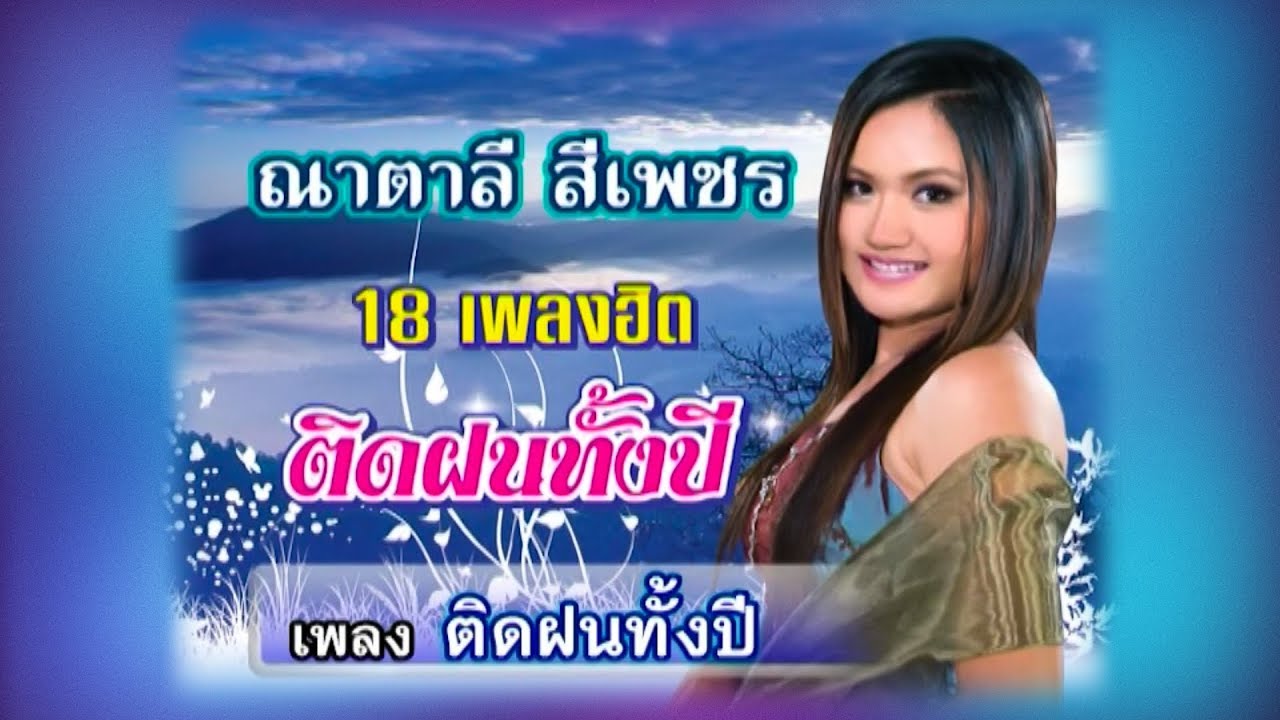 ติดฝนทั้งปี - ณาตาลี สีเพชร [Official MV]