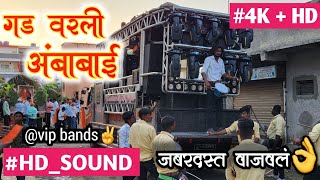 gad varli ambabai song | गड वरली अंबाबाई | song by | balasaheb brass band niphad 🔥