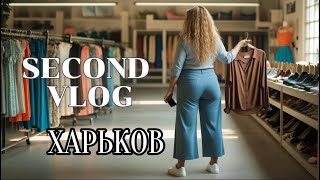 ХАРЬКОВ | Что купить в СЕКОНД ХЕНДЕ на ПЛЮС SIZE | SECOND HAND