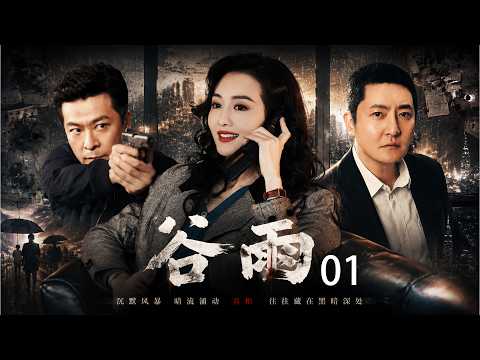 2026悬疑犯罪剧!《谷雨》01!股市崩盘背后:一个男人用“杠杆”掀翻整个黑金帝国!#经侦剧 #金融犯罪 #商战剧 #悬疑剧 #国产剧
