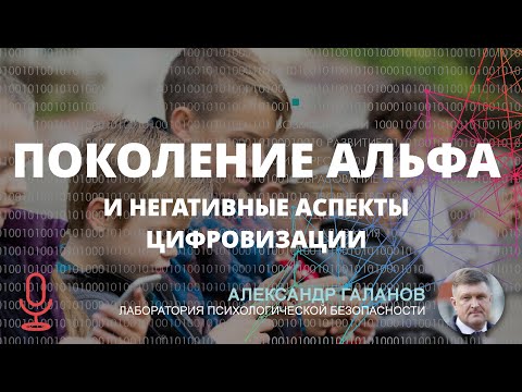 Поколение Альфа и негативные аспекты цифровизации