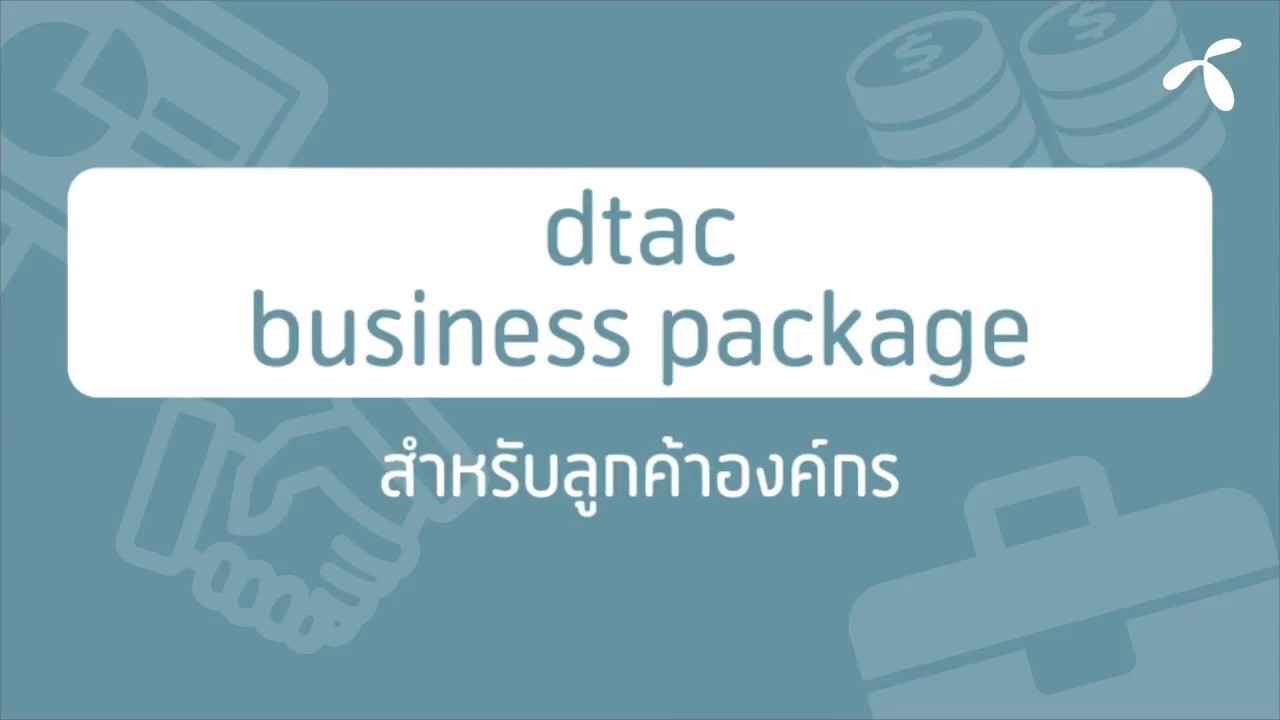 dtac business package | แพ็กเกจพิเศษสำหรับลูกค้าองค์กร