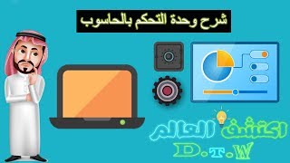 شرح وحدة التحكم في الكمبيوتر | Control Panel #اكتشف_العالم