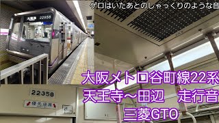 大阪メトロ谷町線22系走行音