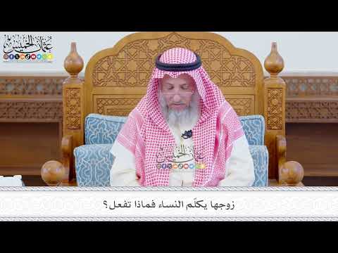 568 - زوجها يكلّم النساء فماذا تفعل؟ - عثمان الخميس