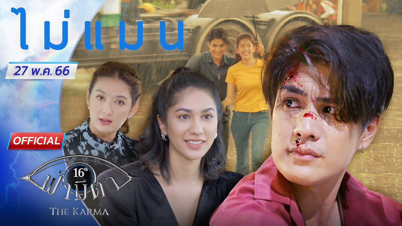 OFFICIAL : ฟ้ามีตา ตอน ไม่แมน