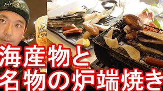 【名物の炉端焼き】北海道釧路市内の海鮮料理屋「釧路食堂」で炉端焼きと刺身堪能seafood dinner,Kushiro-Shokudo in Kushiro city,Hokkaido,Japan