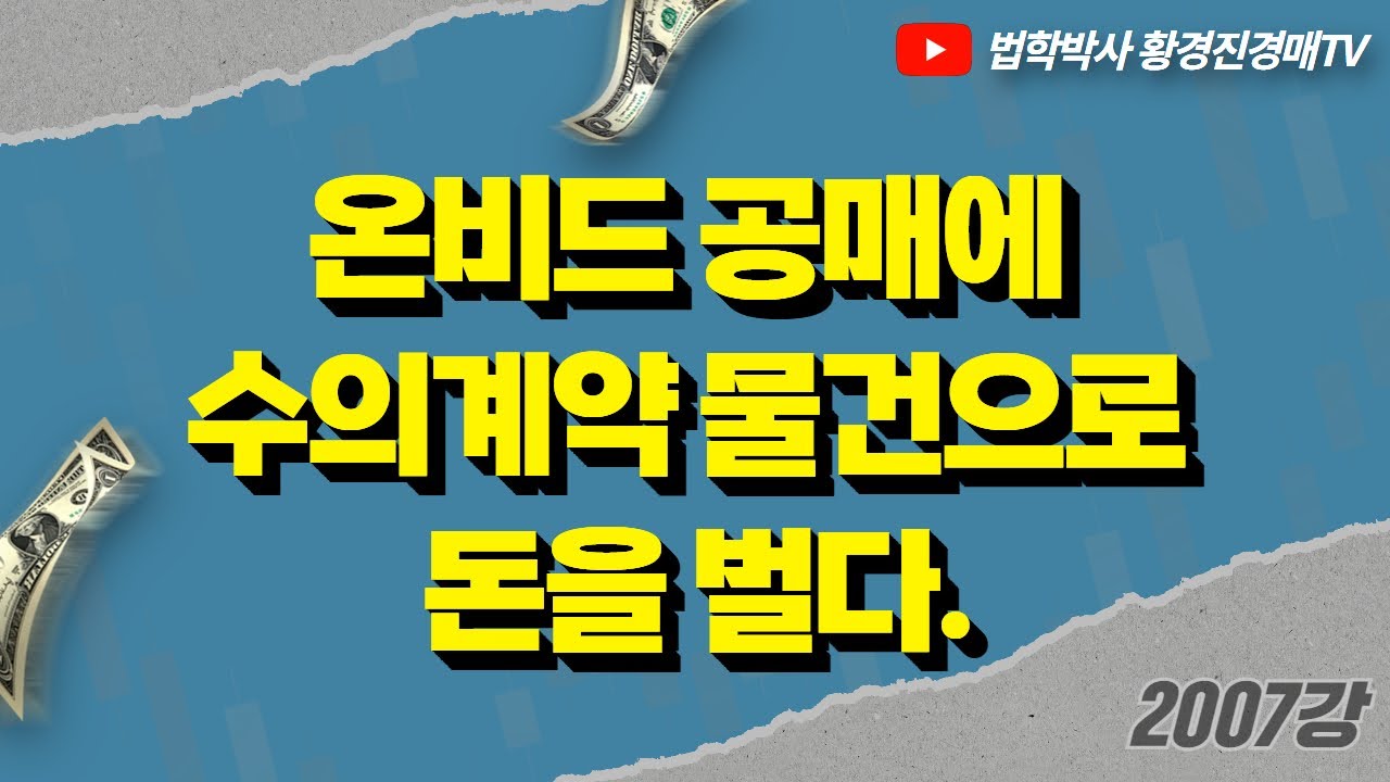 2007강. 온비드 공매에 수의계약 물건으로 돈을 벌다. - YouTube