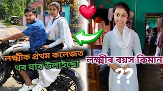 লক্ষ্মীৰ বয়স কিমান,😱//(১৮,১৯,২৮)//কলেজত প্ৰথম বাৰ থবলৈ গলো🥰🥰//Laxmi phukan 🩷 //goru sur