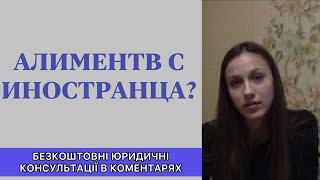 Как стянуть алименты с иностранца