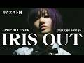 【58】Adoに憧れるAIが唄う『IRIS OUT』(米津玄師) 【リクエスト】/ Kenshi Yonezu - J-POP AI COVER