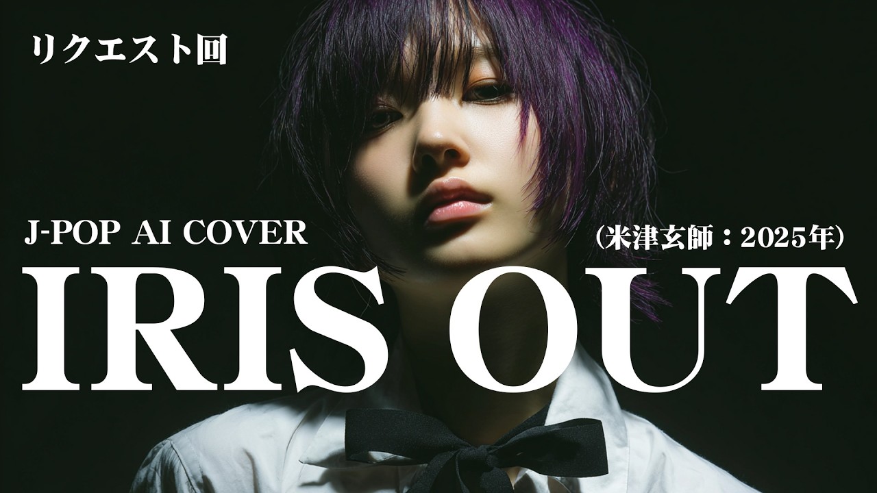 58] IRIS OUT - Ado Style AI Cover (Kenshi Yonezu) - J-POP - YouTube