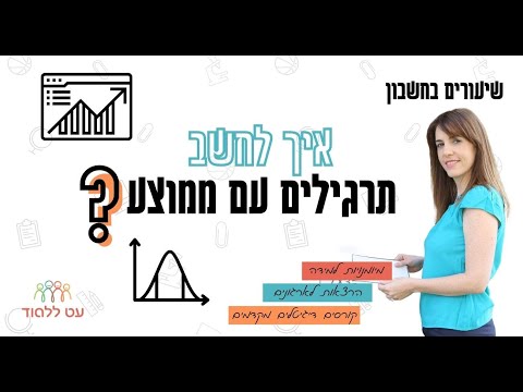 איך לחשב ממוצע? - עט ללמוד