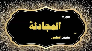 القران الكريم بصوت الشيخ سلمان العتيبى | سورة المجادلة
