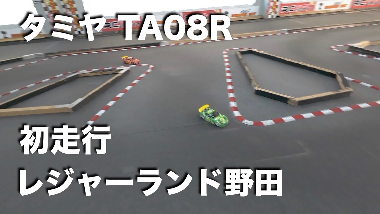 tamiya TA08 野田レジャーランド走行