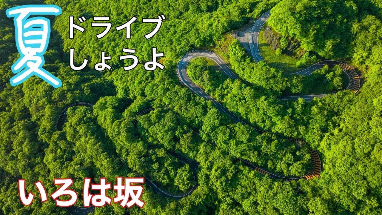日光 いろは 坂