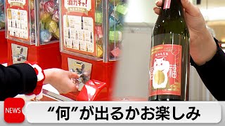 何が出るかな「酒ガチャ」オンラインの人気サービスをリアルで体験可能なポップアップストアが大宮にオープン