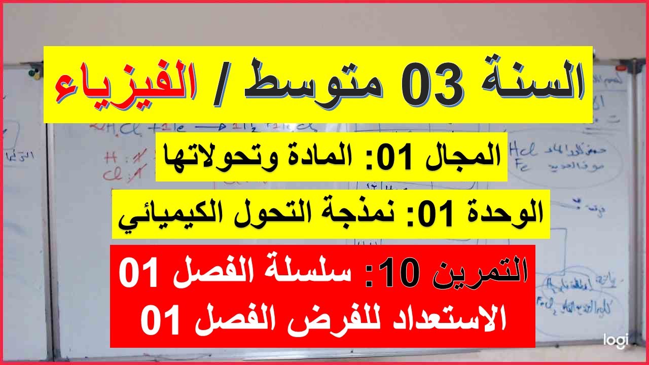 السنة 03 متوسط الفيزياء التمرين  10سلسلة الفصل 01 موازنة معادلة التفاعل شرح رائع