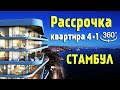 Элитная квартира в Стамбуле 4+1 от застройщика у Мраморного моря | Квартиры в Турции | Объект #12