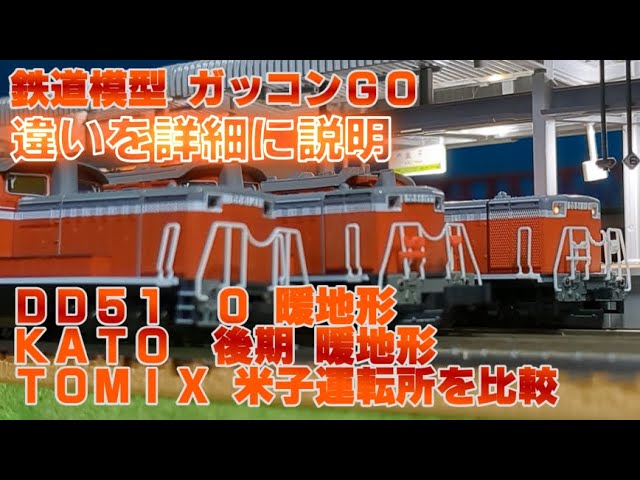 DD51 0 暖地形 KATO DD51 後期 暖地形 KATO 及び DD51 米子運転所