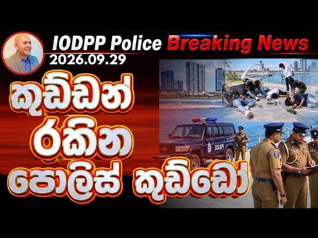 කුඩ්ඩන් රකින පොලිස් කුඩ්ඩෝ | Port City Colombo