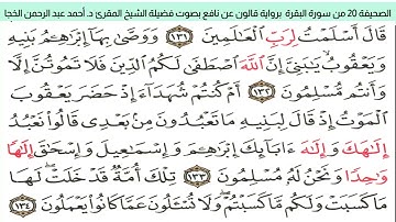 #تلاوة_خاشعة للشيخ المقرئ د. أحمد عبد الرحمن الخجا برواية قالون عن نافع للصحيفة ٢٠ من سورة البقرة