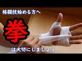 【格闘技】日本チャンピオンが教えるバンテージの巻き方【初級者向け】