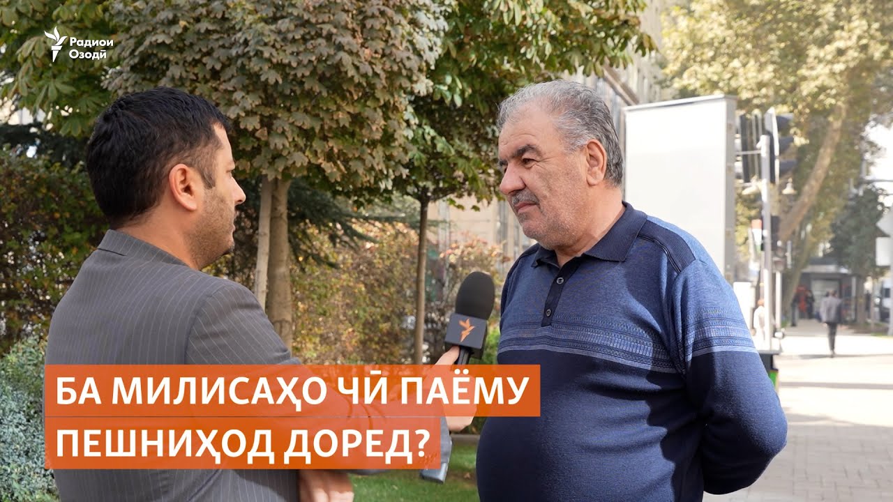 Назарпурсӣ: Ба милисаҳо чӣ паёму пешниҳод доред?