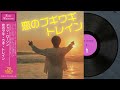 恋のブギ・ウギ・トレイン (Disco ver.)/作曲：山下達郎1979年［Cover］｜ 70 DISCO RECORDS