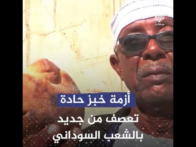 تصريحات صادمة .. وأزمة حادة تعصف من جديد بالشعب السوداني !