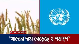 বিশ্বজুড়ে খাদ্যমূল্য সূচক তিন বছরের মধ্যে সর্বোচ্চ: জাতিসংঘ | Food Crisis for War | Jamuna TV