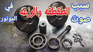 طريقة تركيب دراع الــ بي ال (BL) | سبب الرزعه والتخبيط والصوت العالي في الموتور 150cc / 200cc