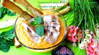 ТЫКВЕННЫЙ КРЕМ - СУП С БЕКОНОМ  И СУХАРИКАМИ. PUMPKIN CREAM - SOUP WITH BACON AND DRIED DRIEDS.