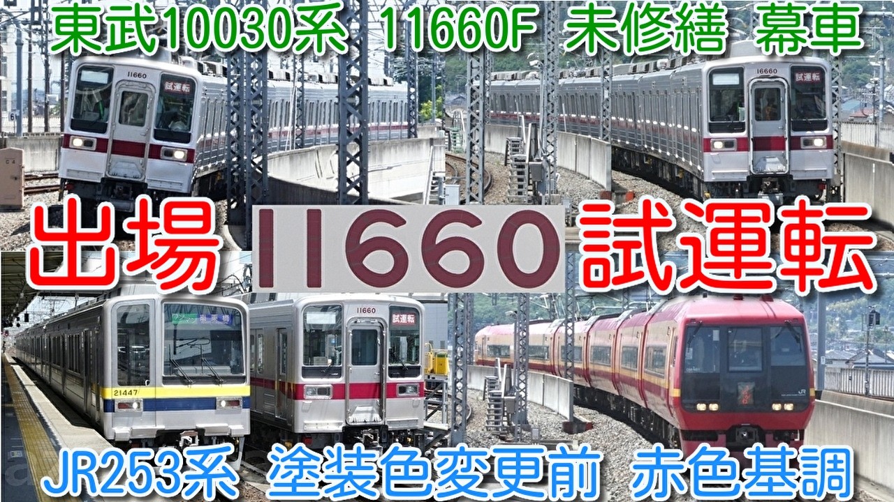 東武10030系 11660F 未更新 幕車 南栗橋出場試運転！】本線10000系列検