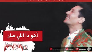 Aly El Haggar - Aho Dh Elly Sar - علي الحجار - أهو دا اللي صار