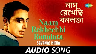 Naam Rekhechhi Bonolata | Audio | Shyamal Mitra | Sudhin Dasgupta