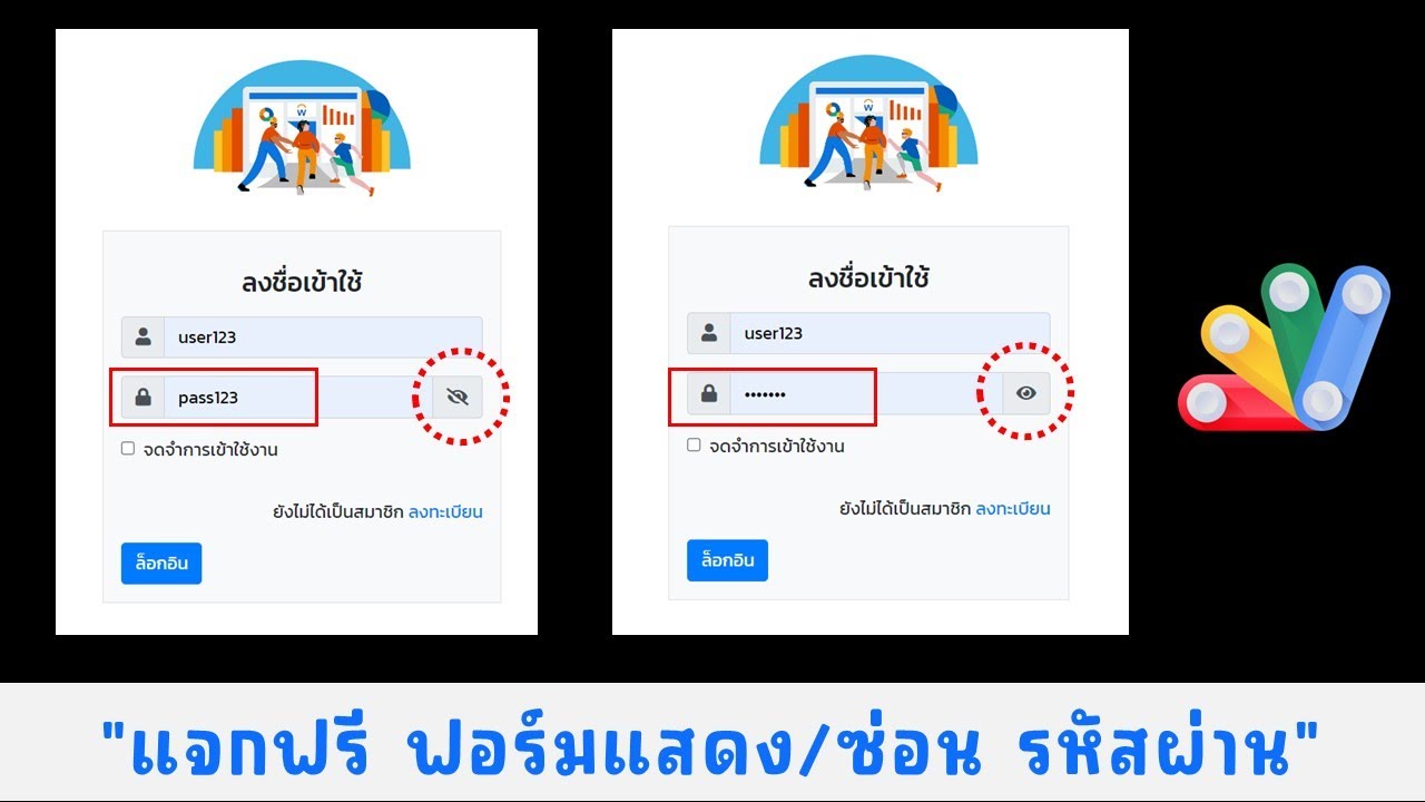 แจกฟรี!! เว็บแอปฟอร์มล็อกอิน แสดง/ซ่อนรหัสผ่าน