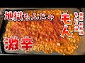 【もんじゃ焼 もん】激辛 地獄もんじゃに挑戦してみた【東京 月島流】