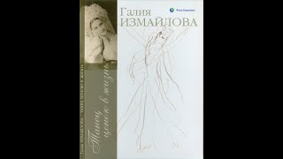 Галия Измайлова. Танец ценою в жизнь.