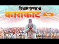 Pm modi live  public meeting in karakat bihar  lok sabha election 2024