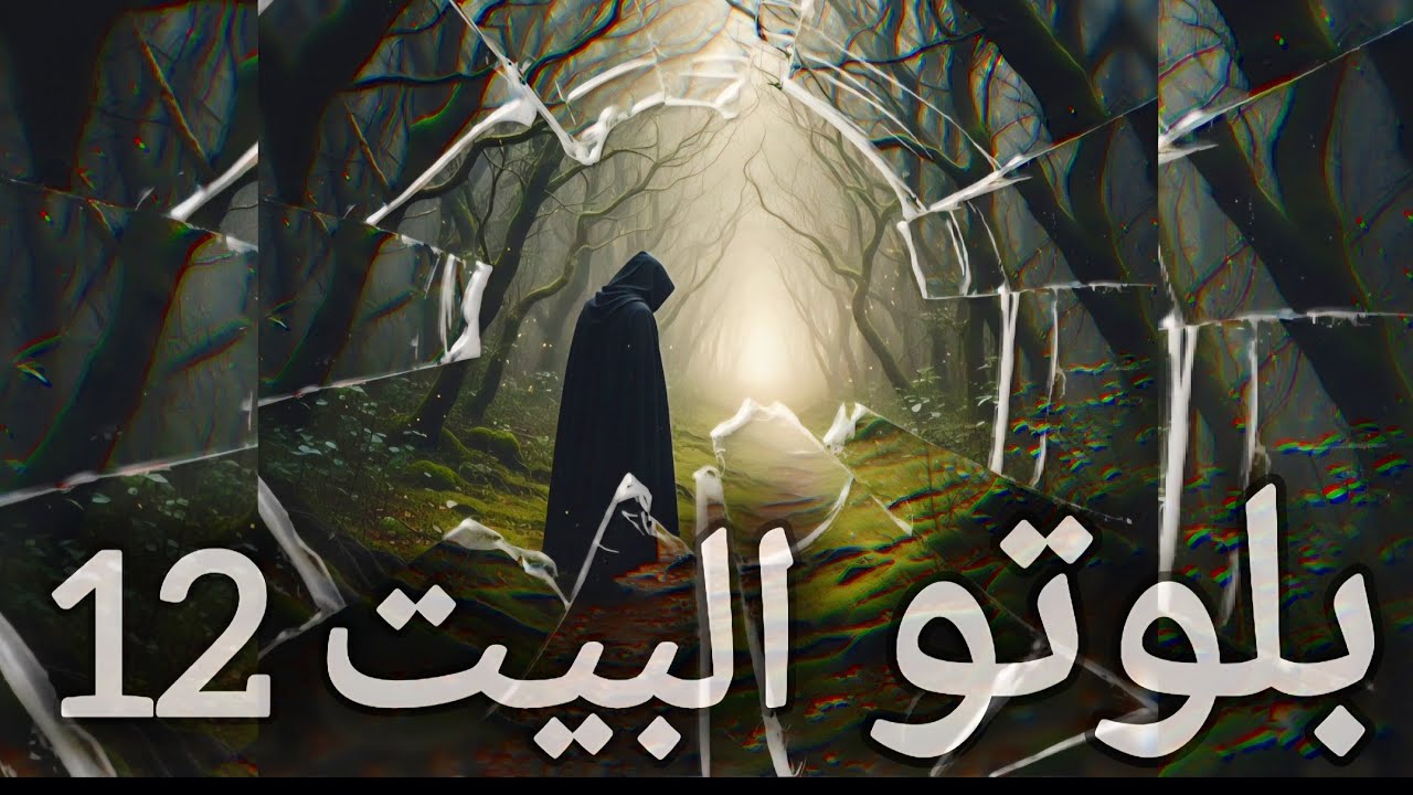 بلوتو في البيت الثاني عشر  12 بغض النظر عن إتصالاته