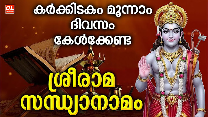കർക്കിടകം രണ്ടാം ദിവസം കേൾക്കേണ്ട ശ്രീരാമ സന്ധ്യാനാമങ്ങൾ | Sree Rama Bhakthiganagal Live