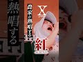 ▲フルバージョンはコチラ▲ 農家がX JAPAN 『紅』を全力で爆唱した結果・・・🌹
