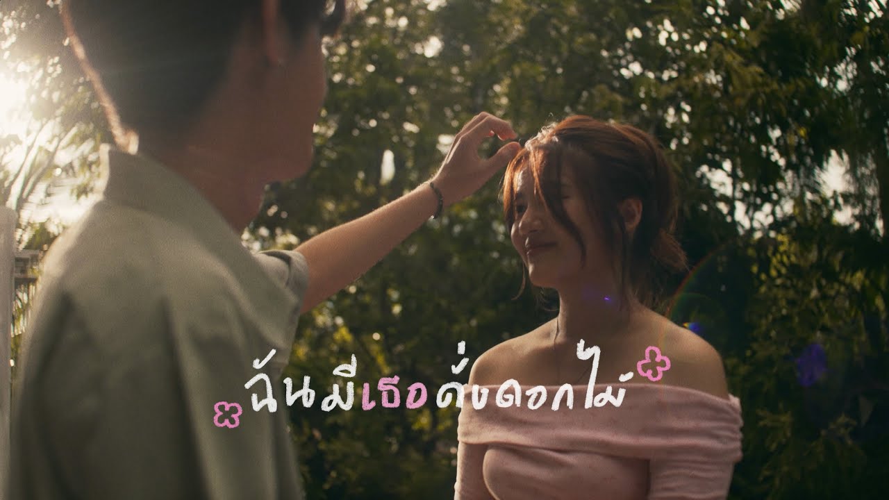 wishky - ฉันมีเธอดั่งดอกไม้