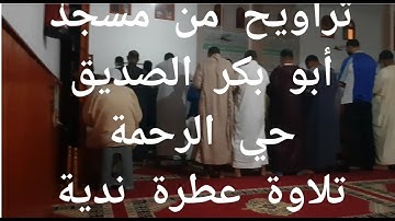 تلاوة ماتعة لتراويح الليلة 26 من مسجد أبوبكر الصديق بحي الكدية